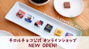 チロルチョコの魅力を届けたい。チロルチョコ公式オンラインショップがオープン