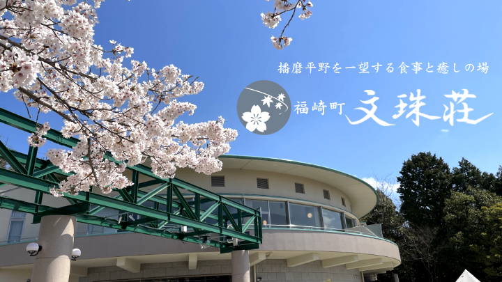 福崎町文珠荘|播磨平野を一望するお食事と癒しの湯