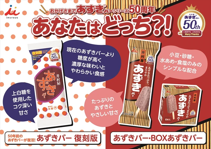 “初代”あずきバーが復活！発売50周年を記念した『あずきバー 復刻版』が数量限定で発売