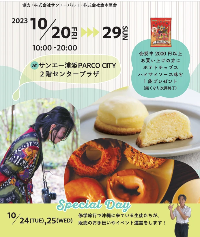 姫路市立琴丘高校の生徒が修学旅行先の沖縄で「北谷メロンパン」を販売