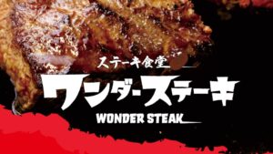 ワンダーステーキ