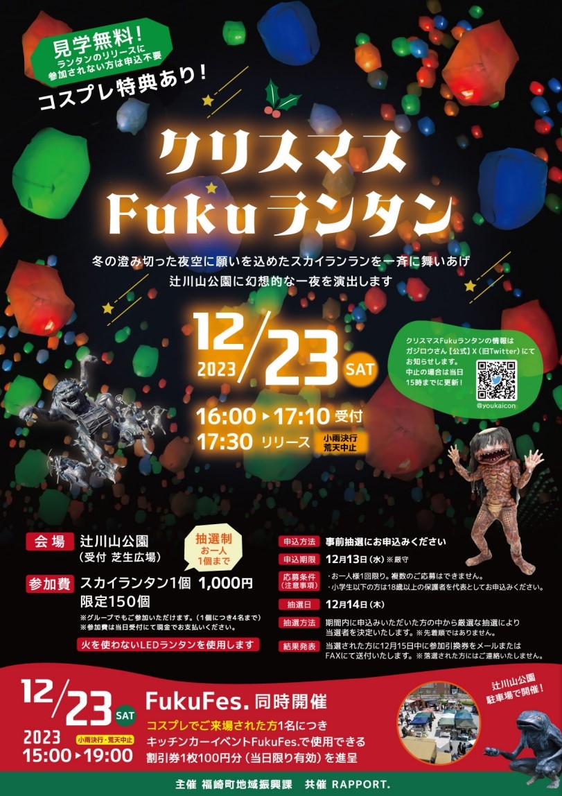 冬の夜空に願いを込めて。リベンジ「クリスマスFukuランタン」福崎町で開催