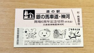 神河町「銀の馬車道･神河」6周年記念特別切符の無料配布がスタート