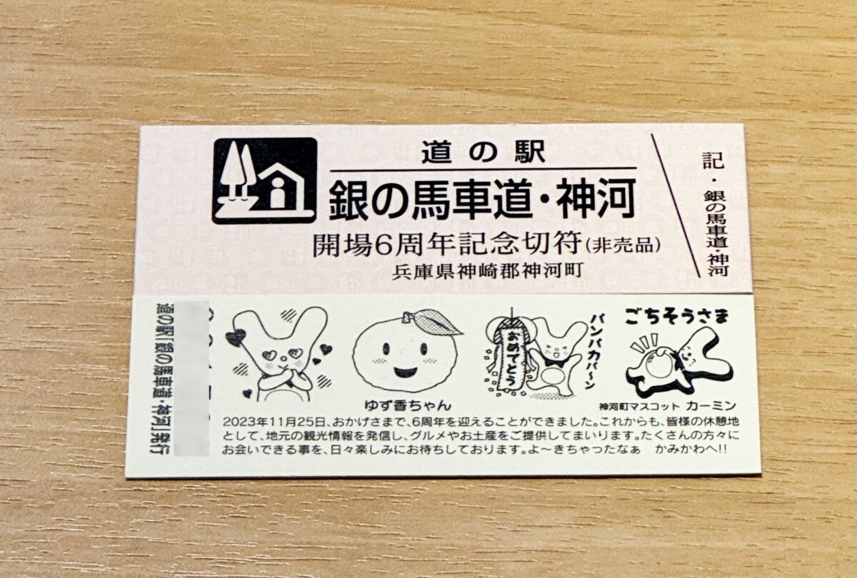 神河町・道の駅「銀の馬車道･神河」6周年記念特別切符の無料配布がスタート