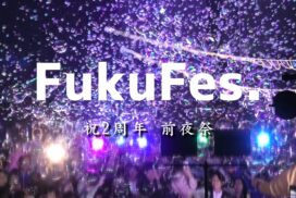 地域に貢献したい！祝、FukuFes.2周年。夜空に舞う無数のシャボン玉│福崎町