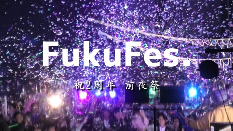 地域に貢献したい！祝、FukuFes.2周年。夜空に舞う無数のシャボン玉│福崎町