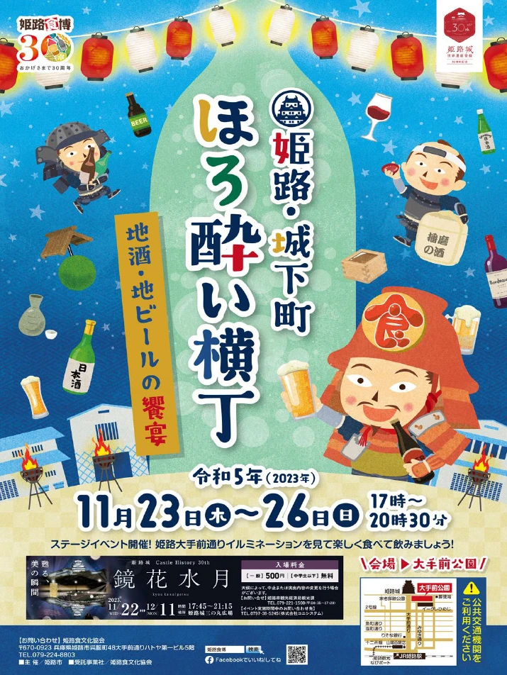 姫路食博2023・ほろ酔い横丁｜姫路市