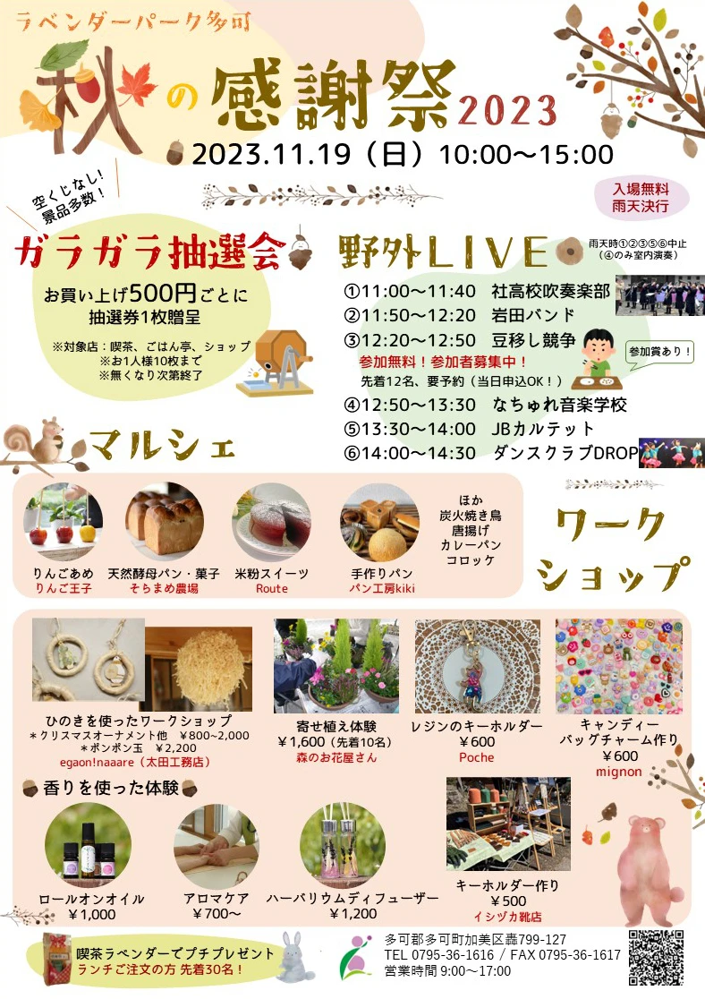 秋の感謝祭2023|多可町