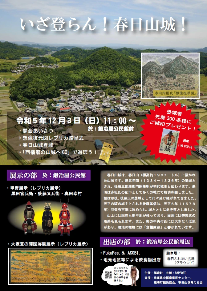 春日山城イベント｜福崎町