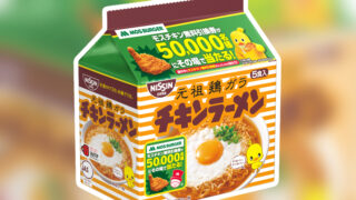 日清食品「チキンラーメン」とモスフードサービスがコラボ！“モスチキンラーメン”で温まる冬に