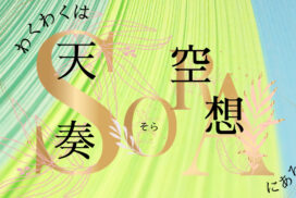 【姫路市】わくわくはSORA（天・空・奏・想）にある。デジタルスタンプラリーなどイベント開催中