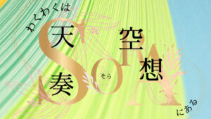 【姫路市】わくわくはSORA（天・空・奏・想）にある。デジタルスタンプラリーなどイベント開催中