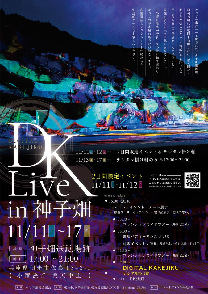 神子畑選鉱場跡ライトアップイベント DK Live in 神子畑｜神河町