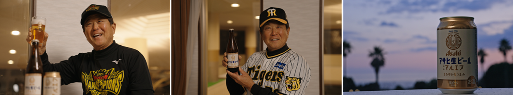 阪神タイガース平田勝男ヘッドコーチ出演『アサヒ生ビール』PR動画が本日より配信