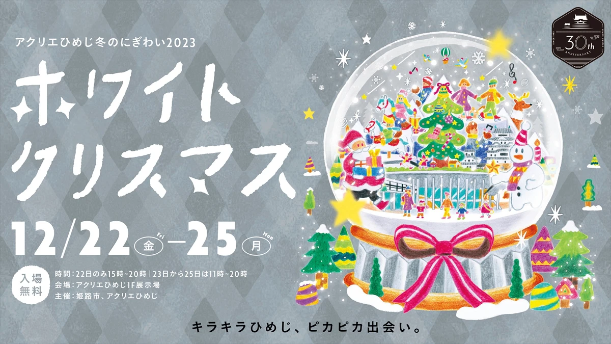 アクリエひめじ、冬の輝き満載の『ホワイトクリスマス』イベントを開催！イルミネーションや恋活パーティーも