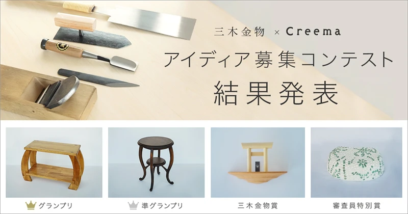 三木市と「Creema」が初のコラボ。伝統工芸品・三木金物を道具として