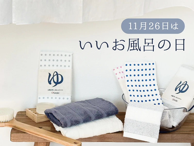 11月26日は“いい風呂の日”。タオル美術館のタオルシリーズ『Ofurobi』で入浴時間をより快適に