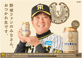 阪神タイガース平田勝男ヘッドコーチ出演『アサヒ生ビール』PR動画が本日より配信