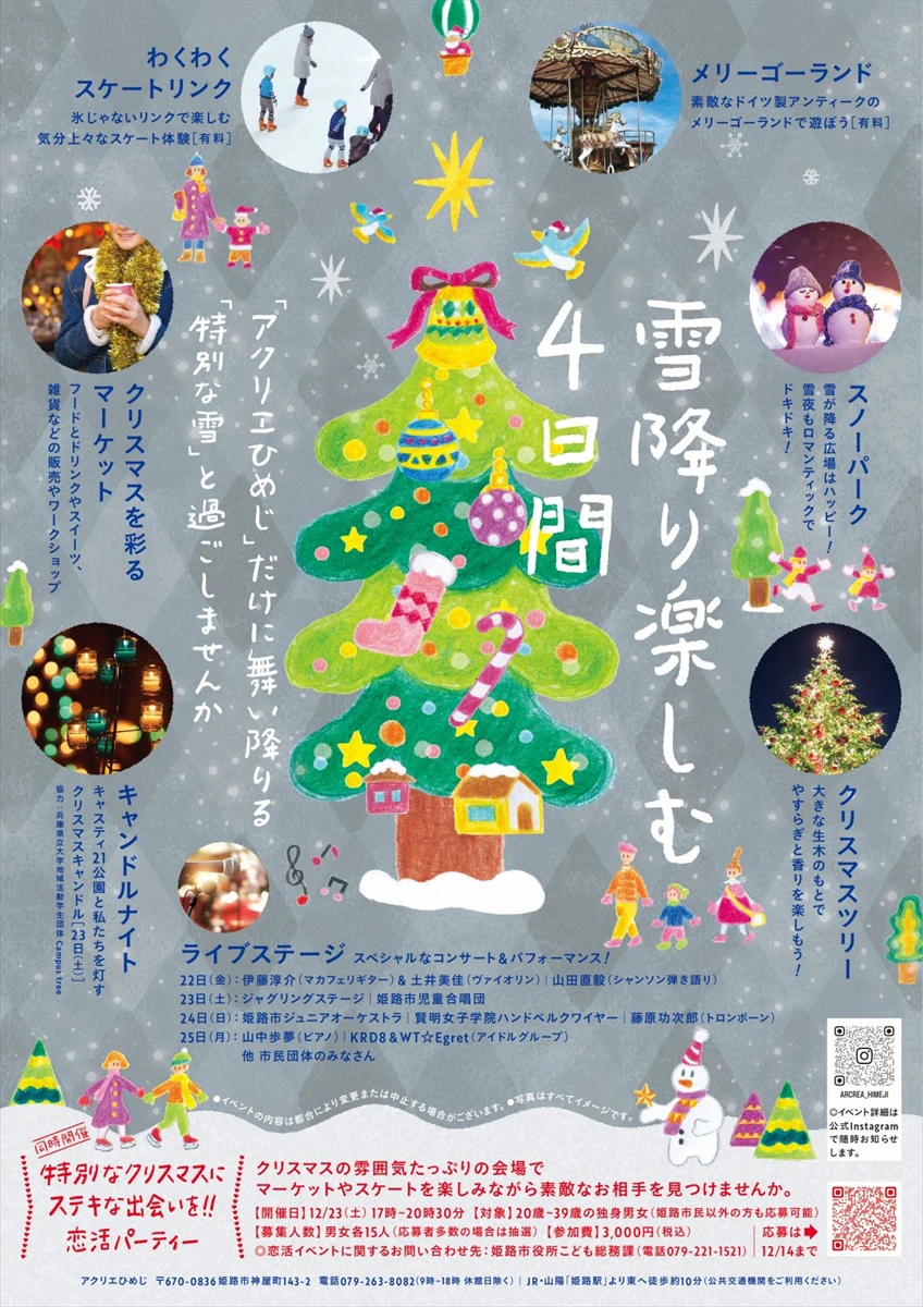 アクリエひめじ、冬の輝き満載の『ホワイトクリスマス』イベントを開催！イルミネーションや恋活パーティーも