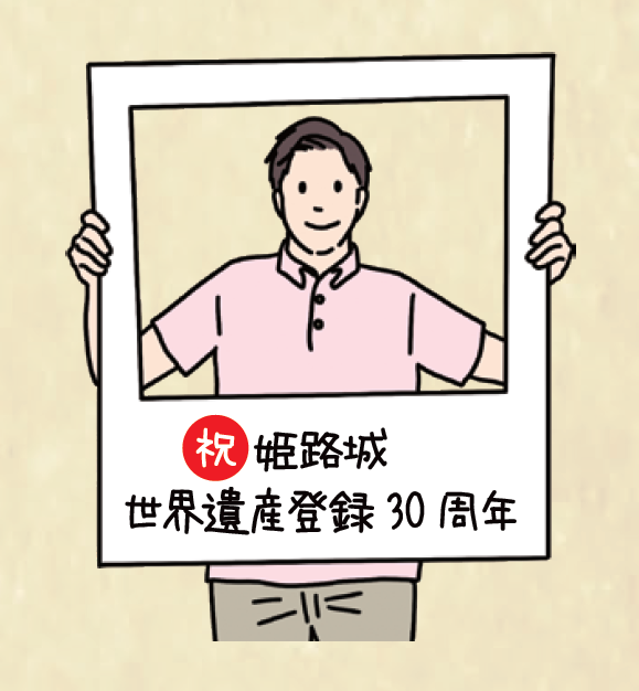 【姫路市】姫路城世界遺産登録30周年祝賀イベントが開催。新型ループバスのお披露やメッセージイベントなど