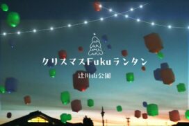 福崎町の夜ににぎわいを。「クリスマスFukuランタン」が開催、冬の夜空に温かい明かりが灯る