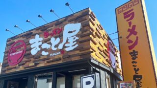 ラーメンまこと屋全店が贈る『お年玉キャンペーン』開催