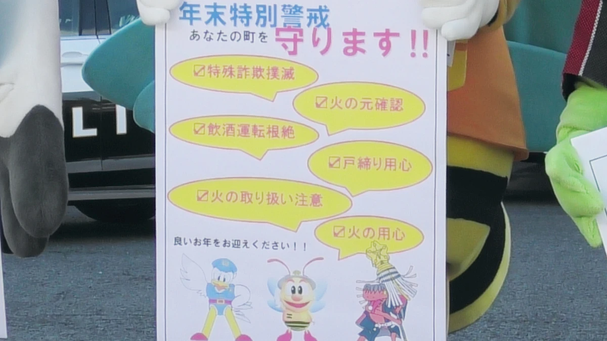 年末年始をより安全安心に。年末特別警戒合同ポスターをお披露目。中播消防署