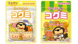 一緒に食べるとミックスジュース味！らいよんチャンとコラボした「らいよんチャン コグミ」が発売
