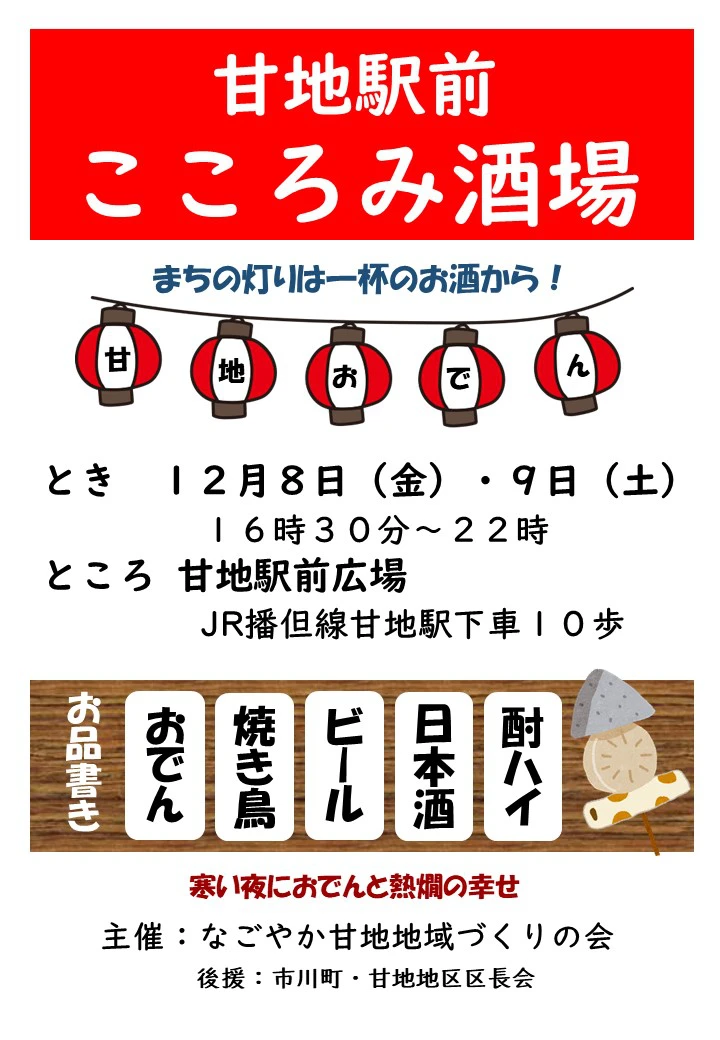 甘地駅前 こころみ酒場｜市川町