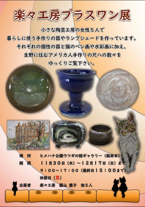 楽々工房プラスワン展