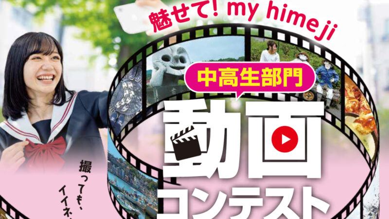 あなただけが知っている姫路の隠れた魅力。「魅せて！my himeji 動画コンテスト」応募作品が公開中