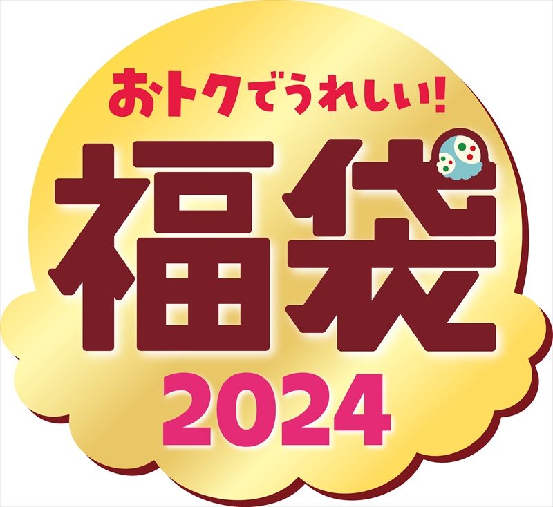 オリジナルグッズが付いてくる！「サーティワン福袋 2024」のモバイルオーダーがスタート