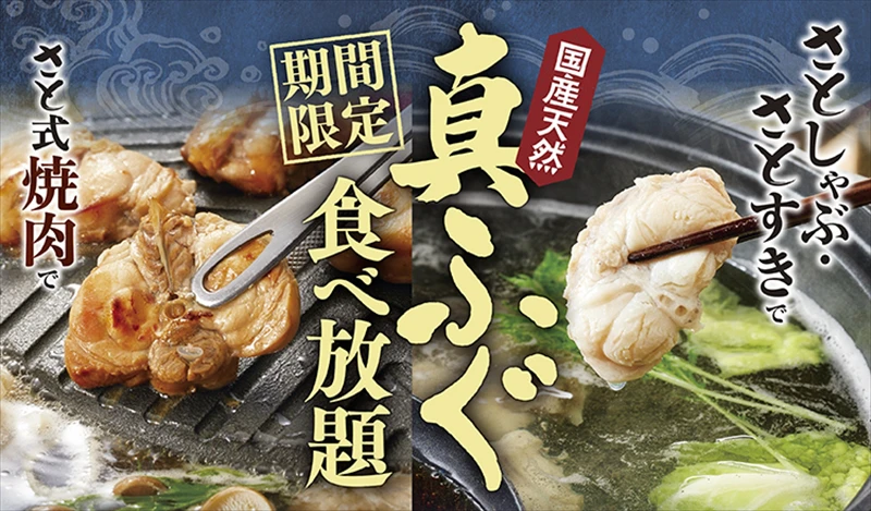 【和食さと】期間限定で「国産天然 真ふぐ」の食べ放題コースが新登場