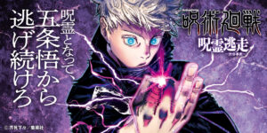 五条悟から逃げ続けろ！『呪術廻戦』ボードゲームが２０２４年春発売