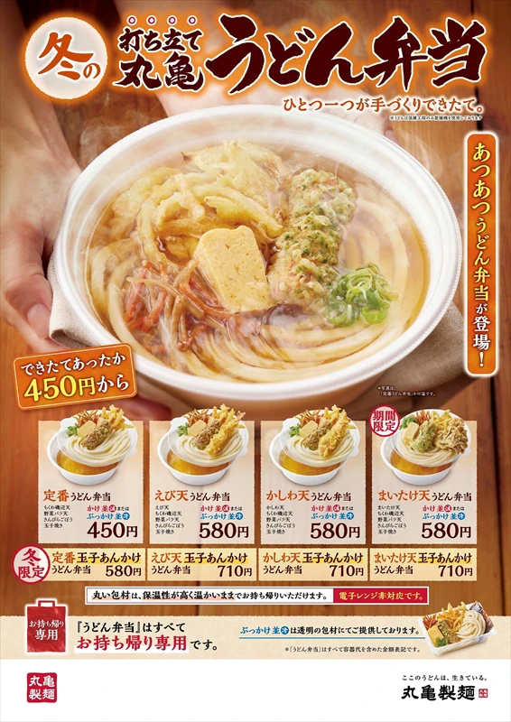 今年は12種類から選べる！“あつあつ”の打ち立て「丸亀うどん弁当」が登場