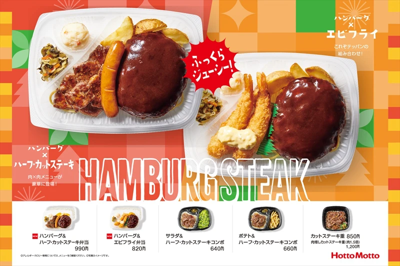 【ほっともっと】人気のおかずを盛り込んだ、豪華なハンバーグ弁当が登場