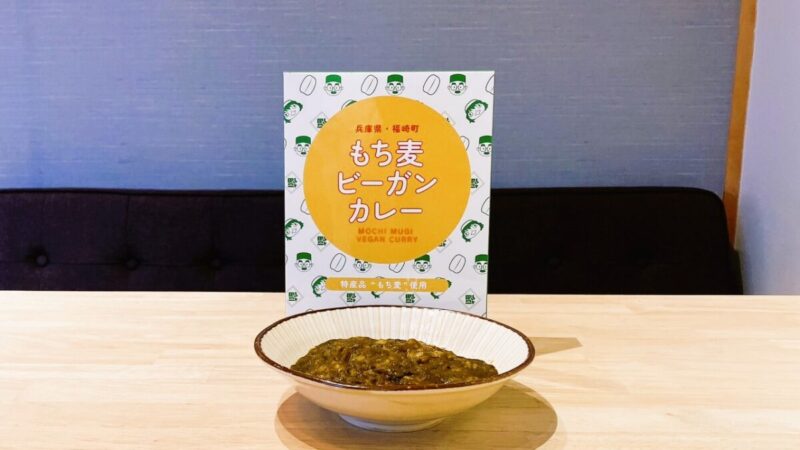 福崎町特産のもち麦を使った「もち麦ビーガンカレー」が新発売