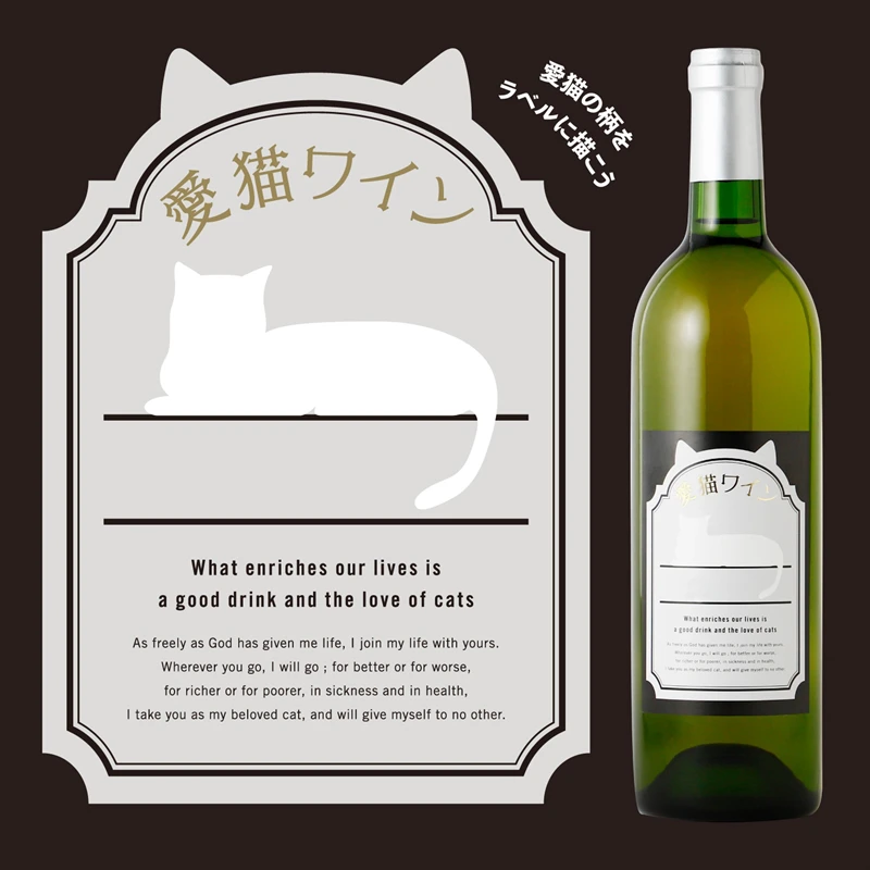 柄を描き込んで自分だけの愛猫ラベルに。「愛猫（らぶねこ）ワイン」が新登場