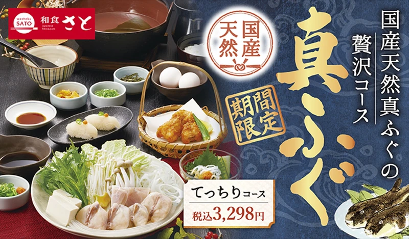 【和食さと】期間限定で「国産天然 真ふぐ」の食べ放題コースが新登場