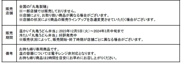 今年は12種類から選べる！“あつあつ”の打ち立て「丸亀うどん弁当」が登場