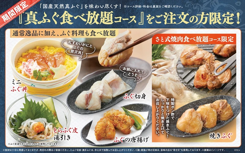 【和食さと】期間限定で「国産天然 真ふぐ」の食べ放題コースが新登場