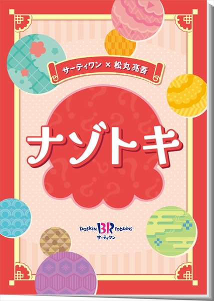 【サーティワン】松丸亮吾さん考案「謎解き付き アイスクリームセット」が元日より期間限定で販売
