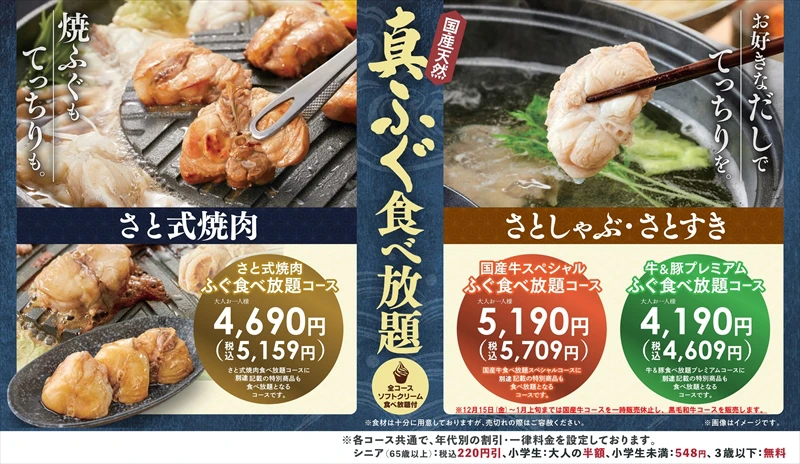 【和食さと】期間限定で「国産天然 真ふぐ」の食べ放題コースが新登場