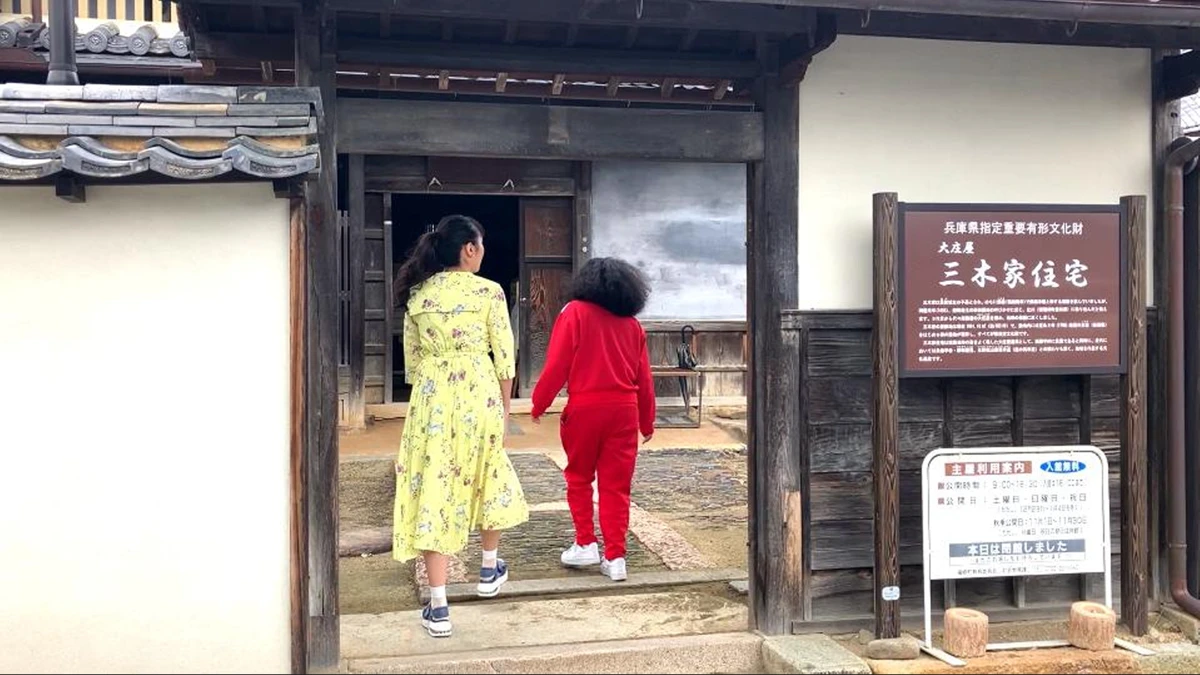 大庄屋 三木家住宅