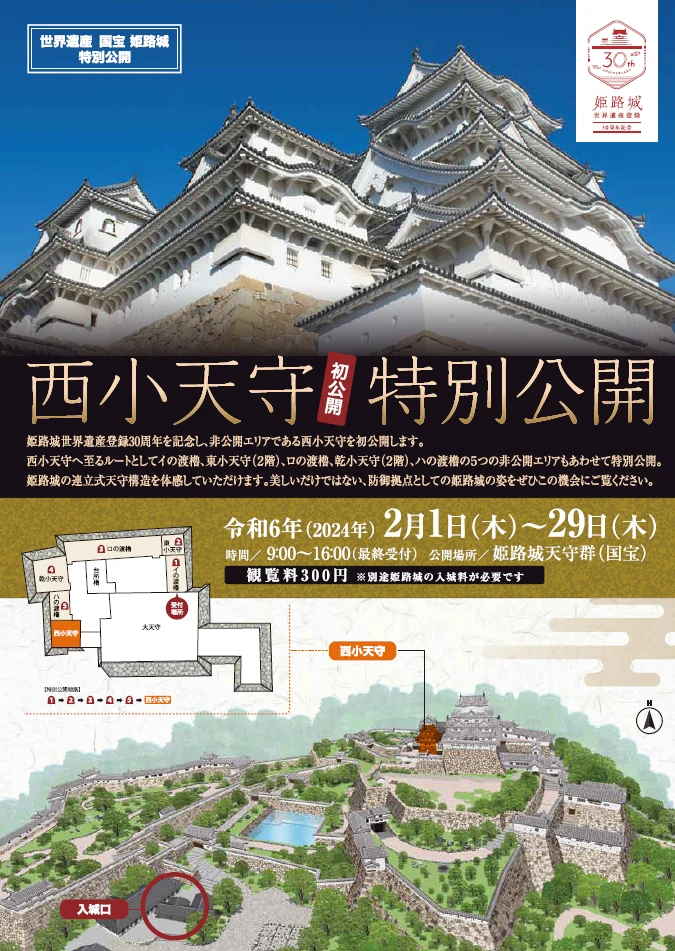 非公開エリアの西小天守、冬の特別公開。他5つの非公開エリアも｜姫路城