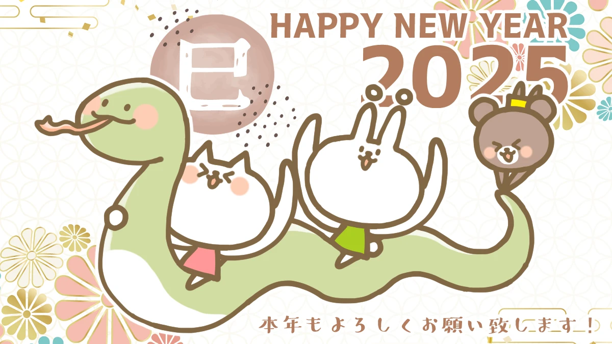 2025 新年