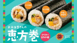 人気のお弁当を恵方巻に。「ほっともっと」の恵方巻が2月に発売