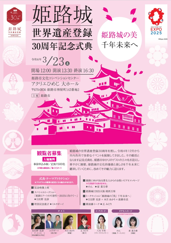 姫路城世界遺産登録３０周年記念事業のグランドフィナーレとして、記念式典を開催