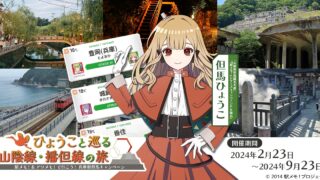 「駅メモ！」シリーズで兵庫県但馬コラボ開催！ 但馬ひょうこが「兵庫県但馬観光大使」に就任