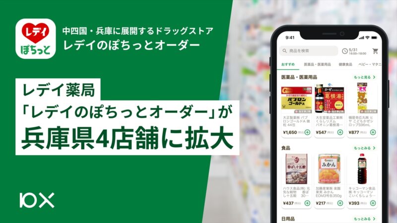 レデイ薬局の「レデイのぽちっとオーダー」が兵庫県4店舗に拡大